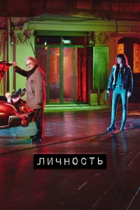 Личность турецкий сериал